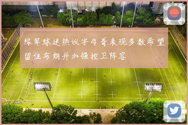 绿军球迷热议字母哥表现多数希望留住布朗并加强控卫阵容