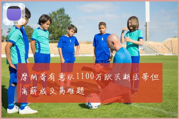 摩纳哥有意以1100万欧买断法蒂但高薪成交易难题