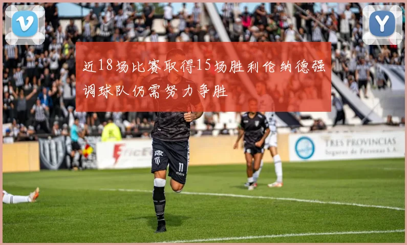 近18场比赛取得15场胜利伦纳德强调球队仍需努力争胜