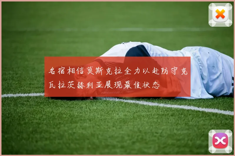 名宿相信莫斯克拉全力以赴防守克瓦拉茨赫利亚展现最佳状态