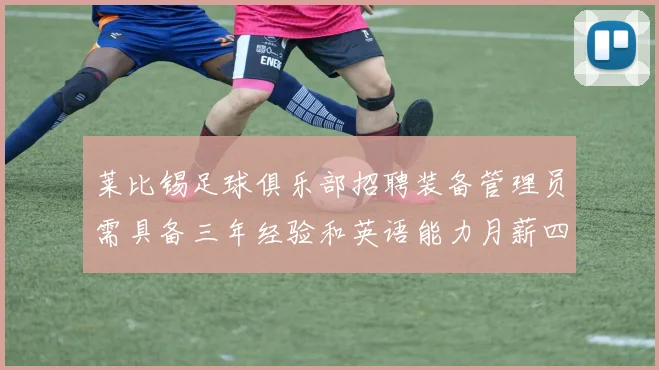 莱比锡足球俱乐部招聘装备管理员需具备三年经验和英语能力月薪四位数中段